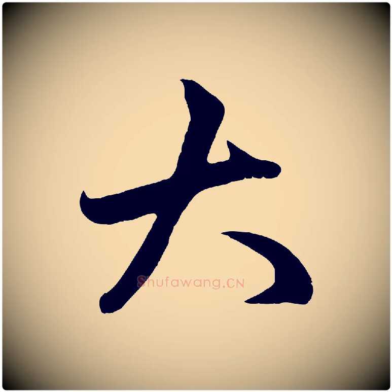 大毛笔行楷写法,摘自元代赵孟頫临右军帖