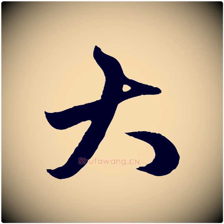 大毛笔行楷写法,摘自元代赵孟頫临右军帖