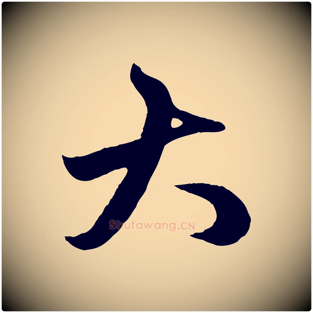 大毛笔行楷写法,摘自元代赵孟頫临右军帖