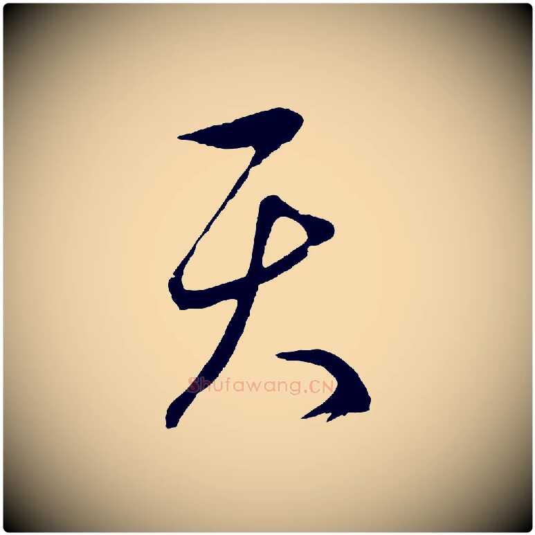 天毛笔行楷写法,摘自元代赵孟頫临右军帖