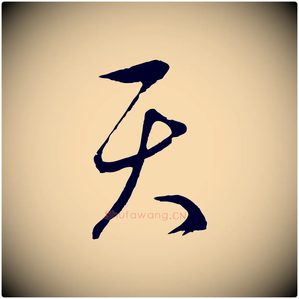 天毛笔行楷写法,摘自元代赵孟頫临右军帖