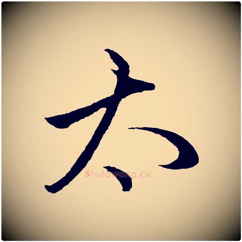 太毛笔行楷写法,摘自元代赵孟頫临右军帖