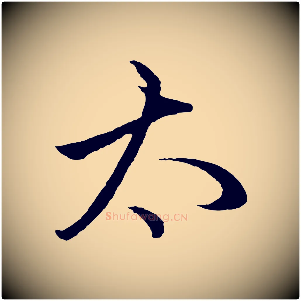 太毛笔行楷写法,摘自元代赵孟頫临右军帖