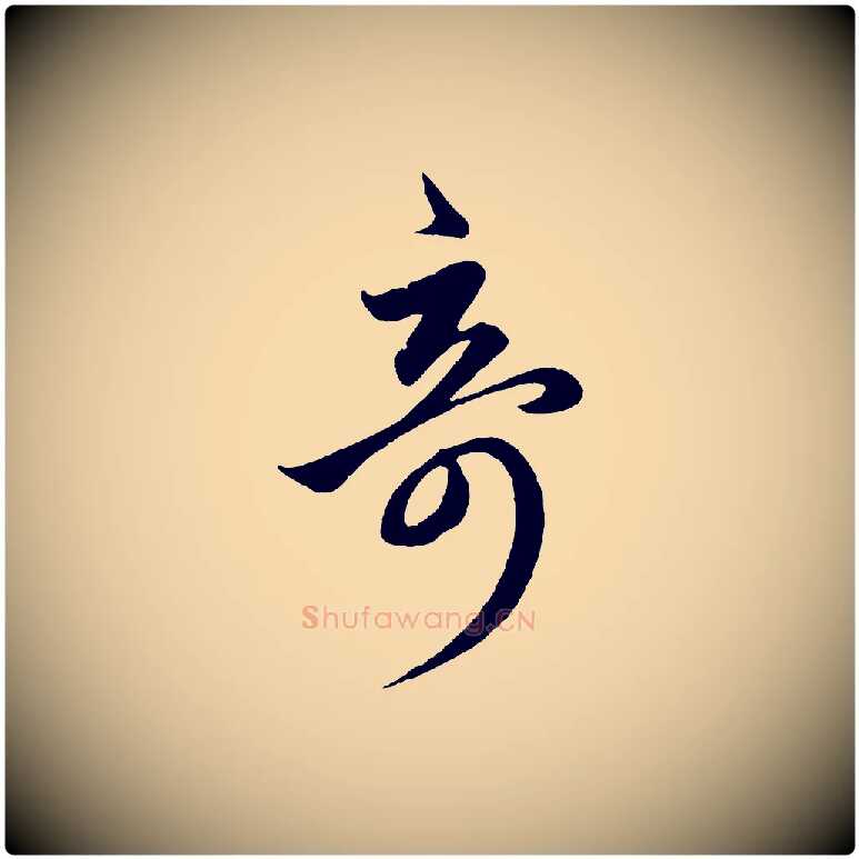 奇毛笔行楷写法,摘自元代赵孟頫临右军帖