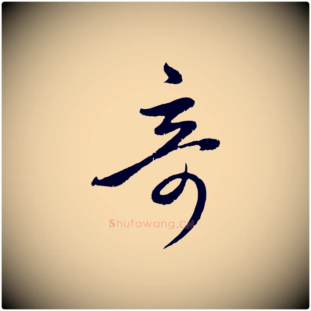 奇毛笔行楷写法,摘自元代赵孟頫临右军帖