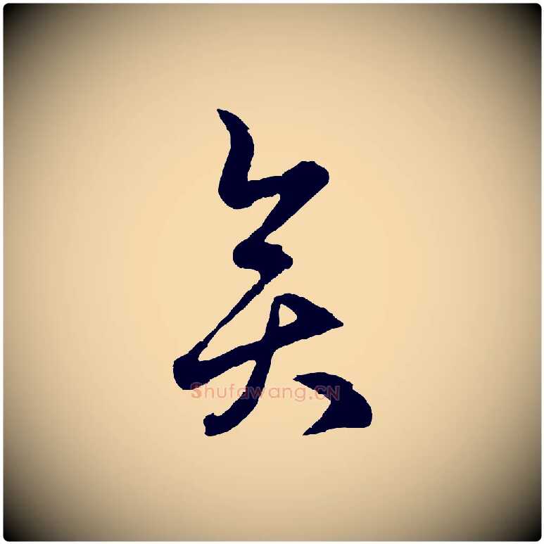 奕毛笔行楷写法,摘自元代赵孟頫临右军帖