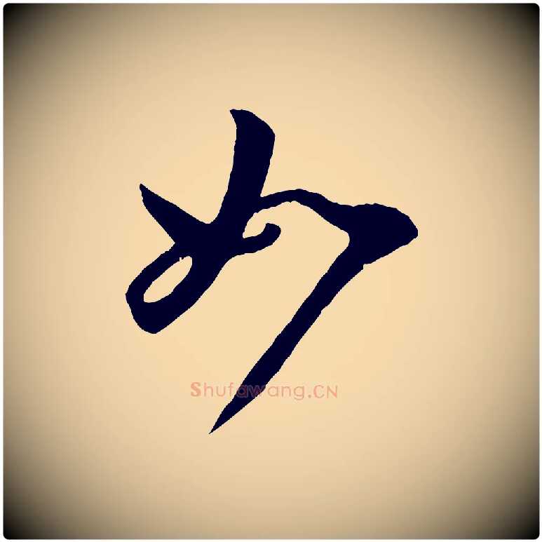 如毛笔行楷写法,摘自元代赵孟頫临右军帖