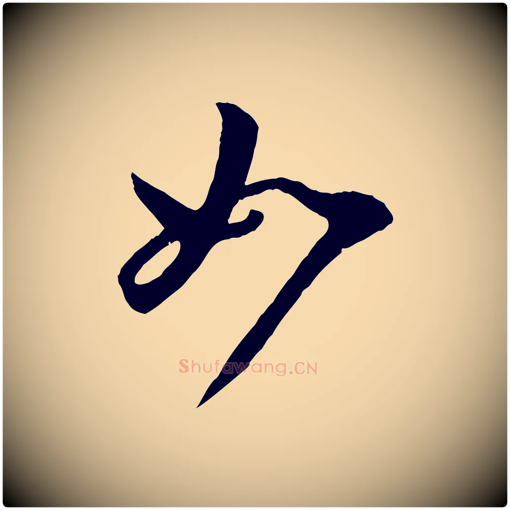 如毛笔行楷写法,摘自元代赵孟頫临右军帖