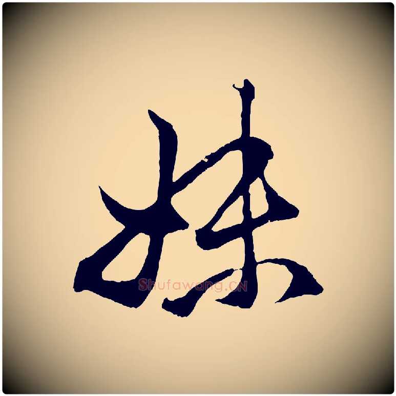 妹毛笔行楷写法,摘自元代赵孟頫临右军帖
