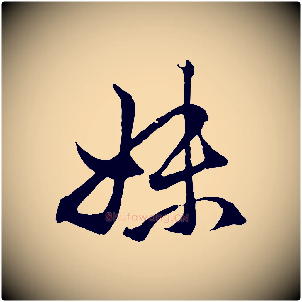 妹毛笔行楷写法,摘自元代赵孟頫临右军帖