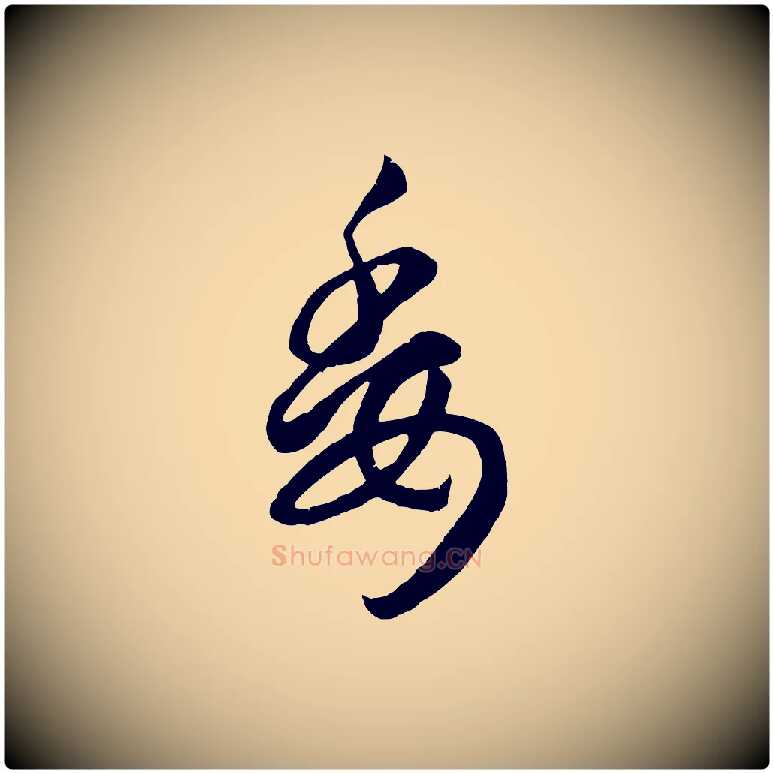 委毛笔行楷写法,摘自元代赵孟頫临右军帖