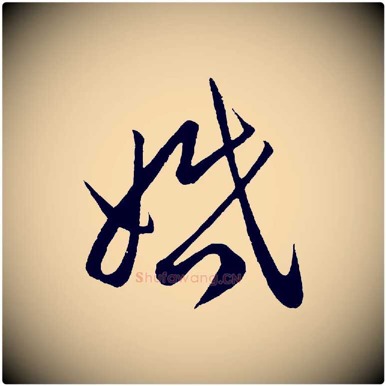 婚毛笔行楷写法,摘自元代赵孟頫临右军帖