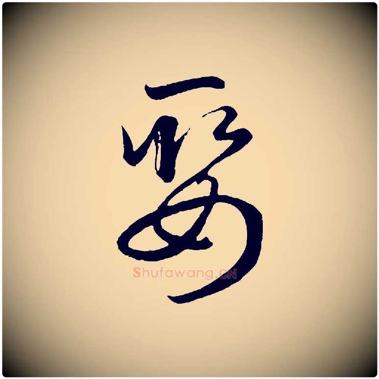 娶毛笔行楷写法,摘自元代赵孟頫临右军帖