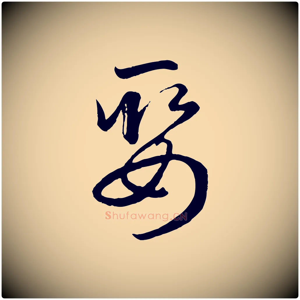 娶毛笔行楷写法,摘自元代赵孟頫临右军帖