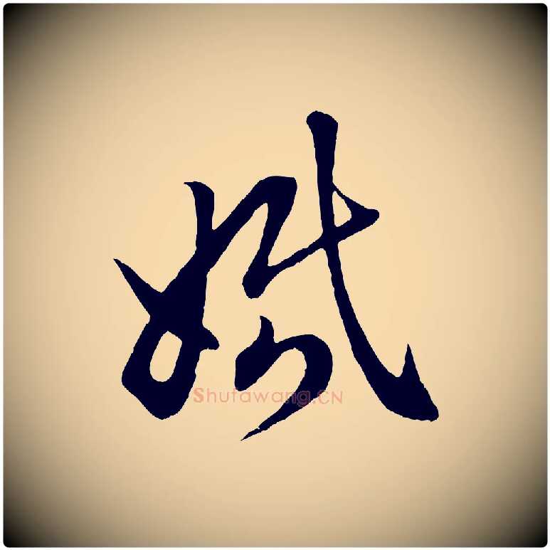 婚毛笔行楷写法,摘自元代赵孟頫临右军帖