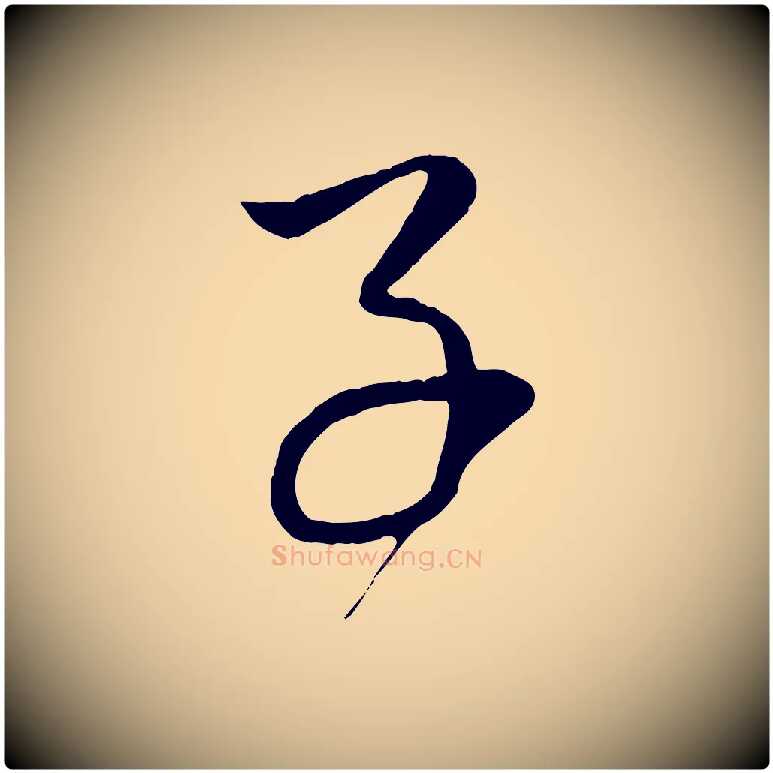 子毛笔行楷写法,摘自元代赵孟頫临右军帖