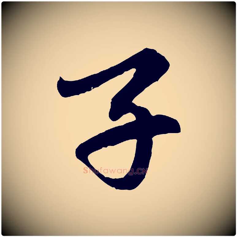 子毛笔行楷写法,摘自元代赵孟頫临右军帖