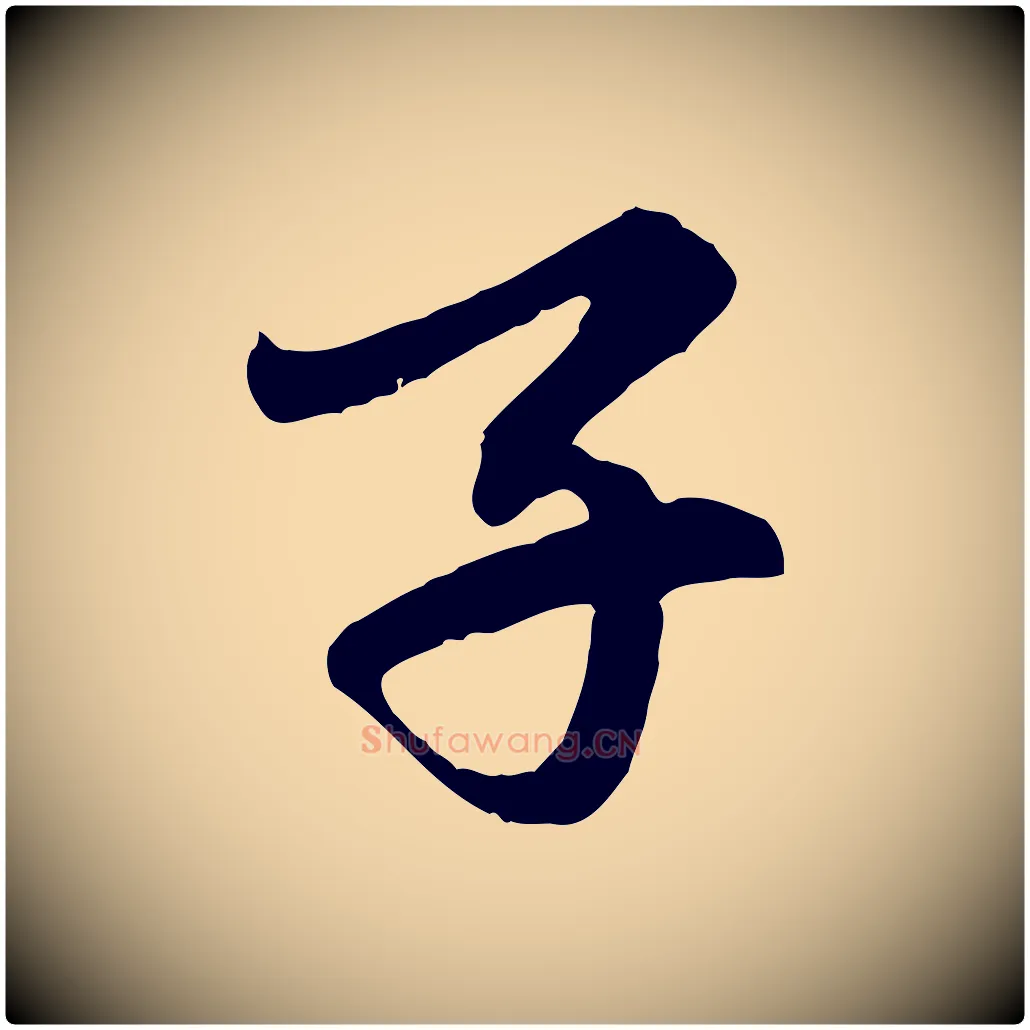 子毛笔行楷写法,摘自元代赵孟頫临右军帖