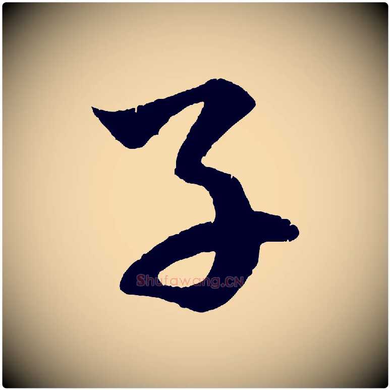 子毛笔行楷写法,摘自元代赵孟頫临右军帖