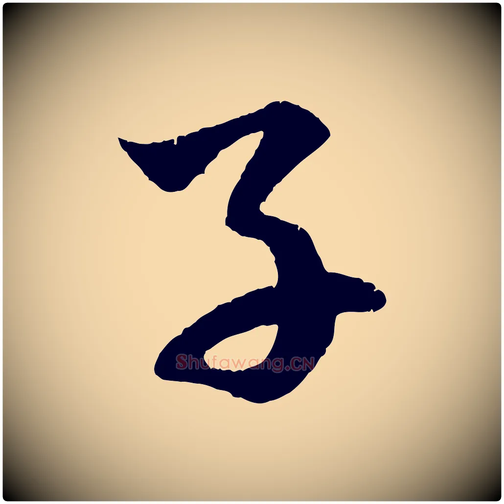 子毛笔行楷写法,摘自元代赵孟頫临右军帖