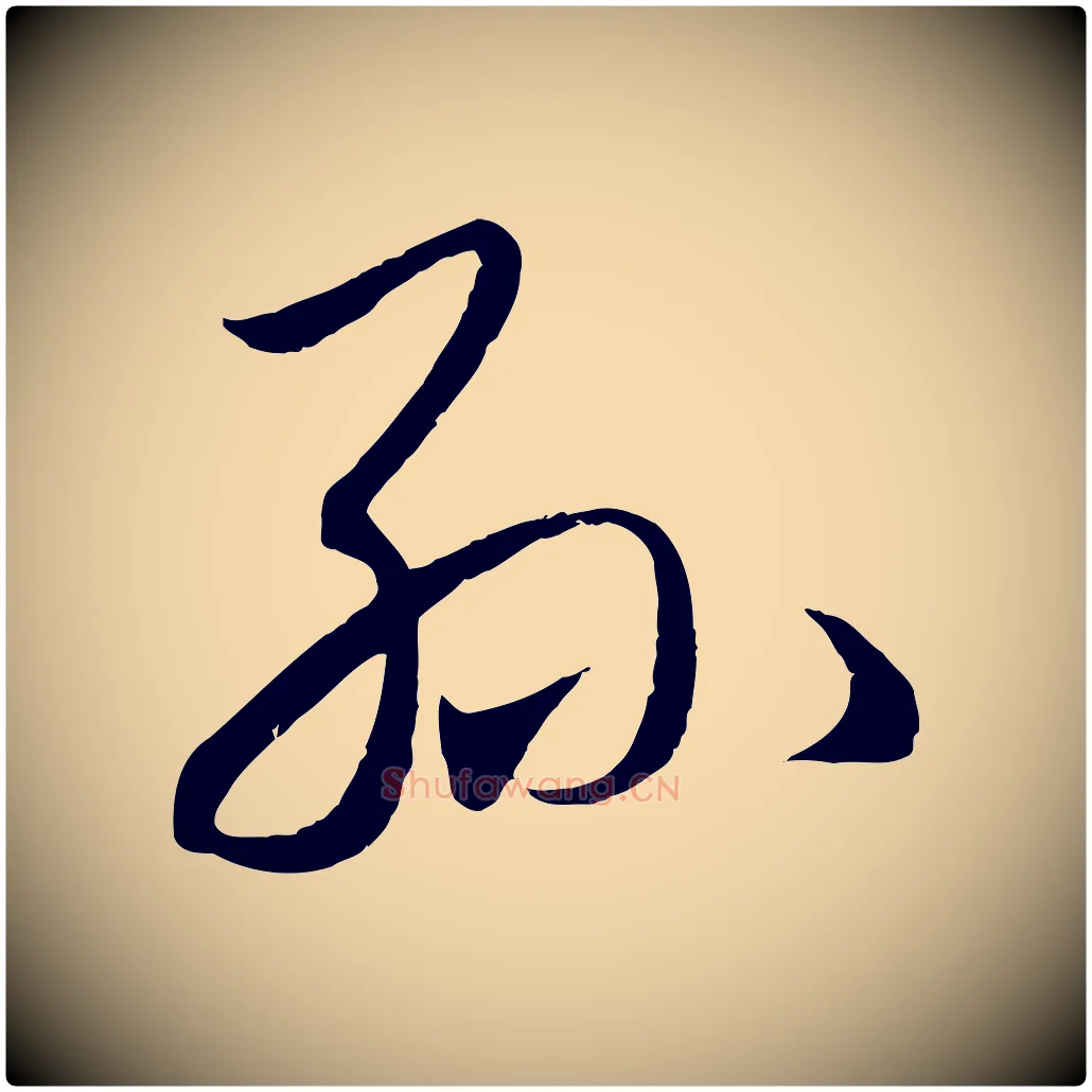 孫毛笔行楷写法,摘自元代赵孟頫临右军帖
