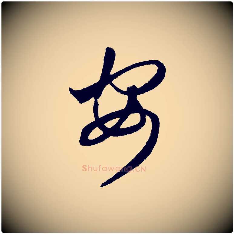 安毛笔行楷写法,摘自元代赵孟頫临右军帖