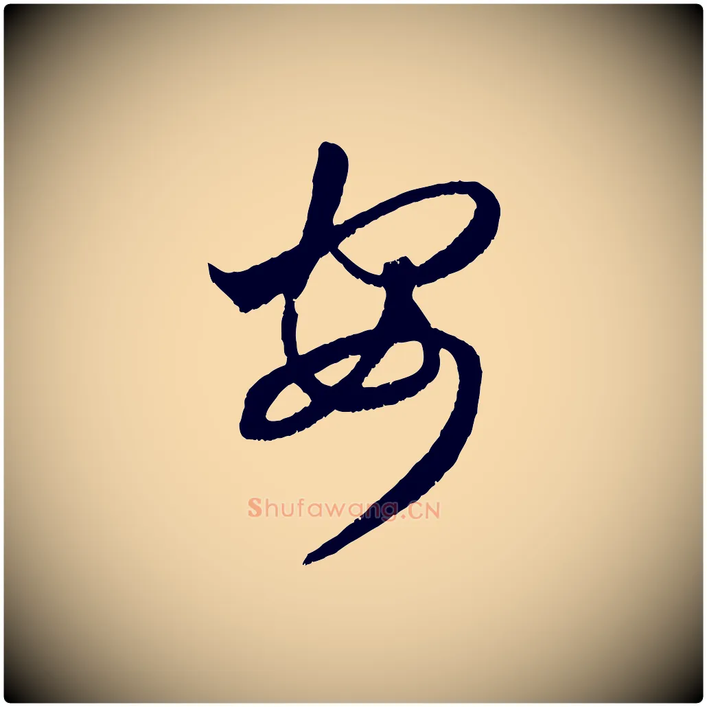 安毛笔行楷写法,摘自元代赵孟頫临右军帖