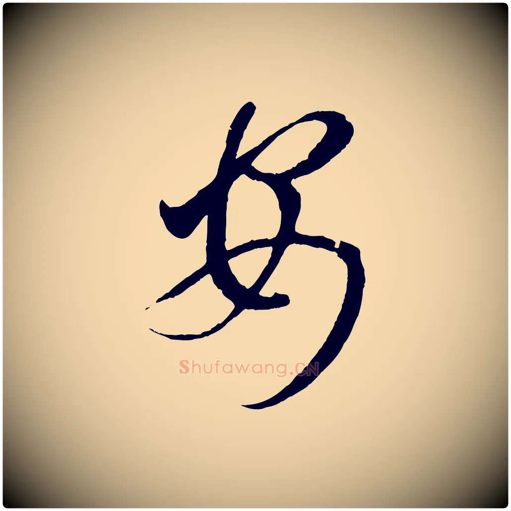 安毛笔行楷写法,摘自元代赵孟頫临右军帖