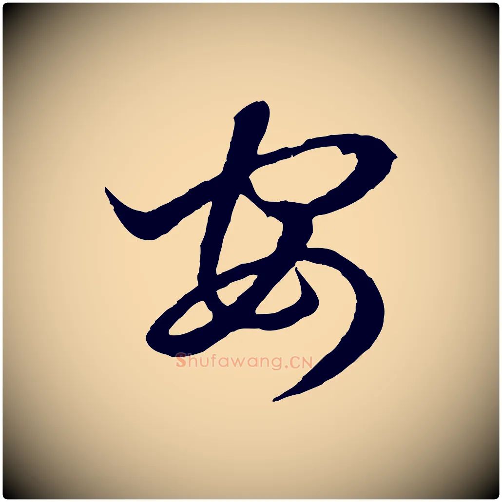 安毛笔行楷写法,摘自元代赵孟頫临右军帖