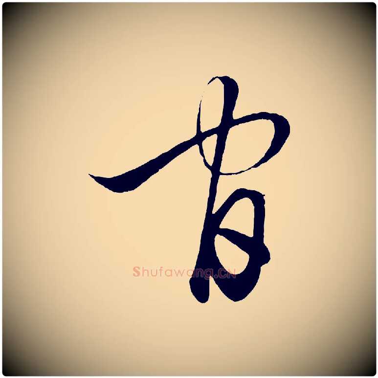 官毛笔行楷写法,摘自元代赵孟頫临右军帖