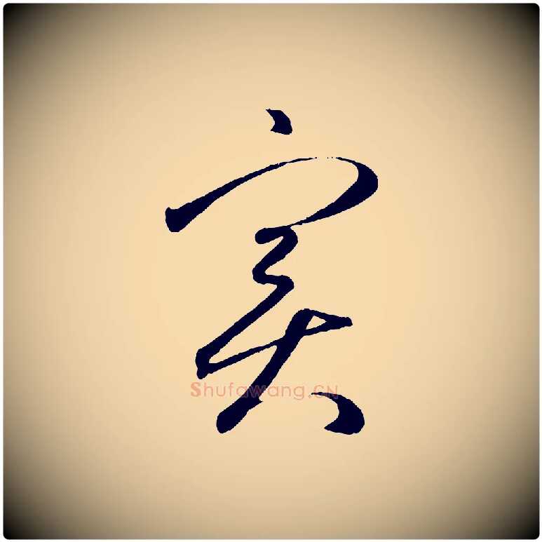 實毛笔行楷写法,摘自元代赵孟頫临右军帖