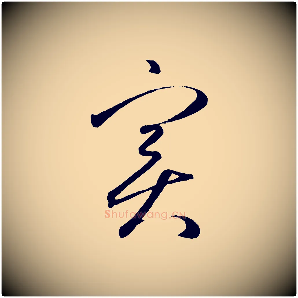 實毛笔行楷写法,摘自元代赵孟頫临右军帖