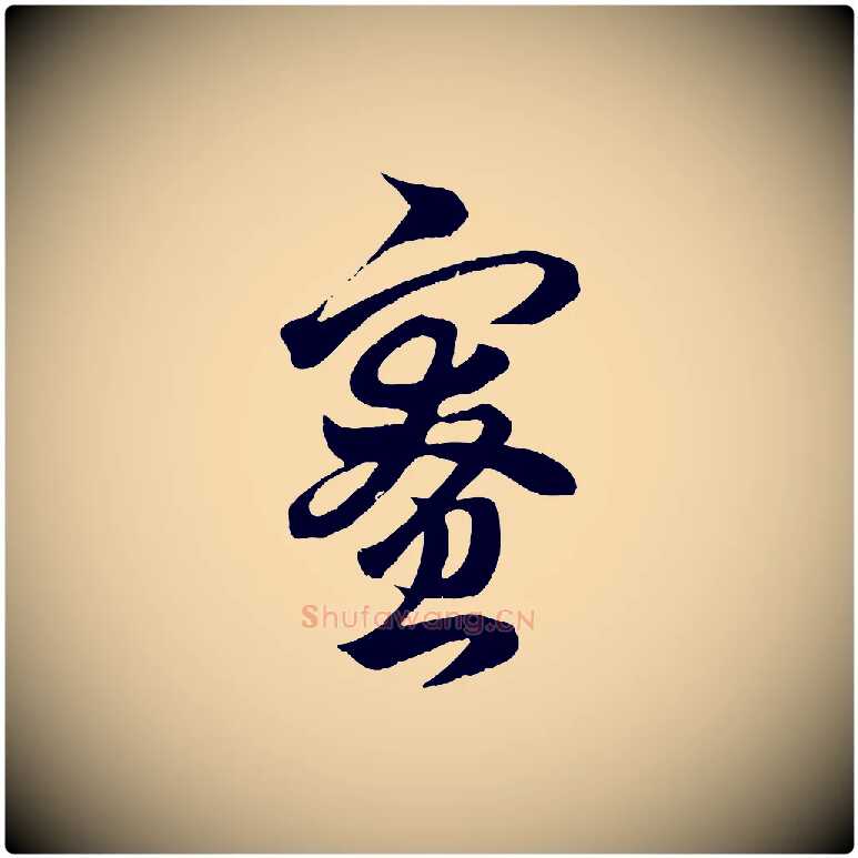 寮毛笔行楷写法,摘自元代赵孟頫临右军帖