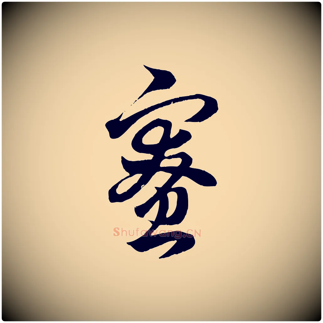 寮毛笔行楷写法,摘自元代赵孟頫临右军帖