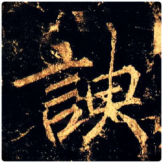 谀毛笔行书写法,摘自唐李邕云麾将军碑