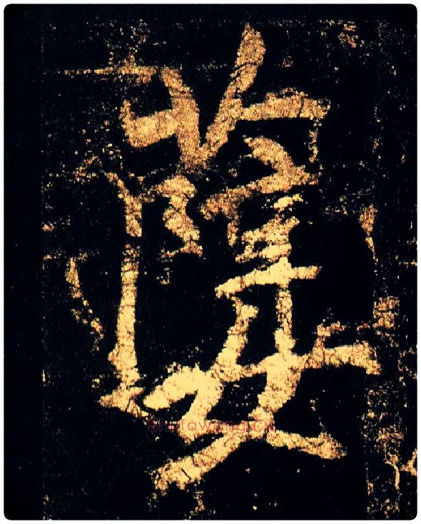 孽毛笔行书写法,摘自唐李邕云麾将军碑