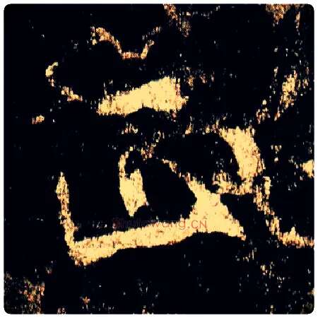 正毛笔行书写法,摘自唐李邕云麾将军碑