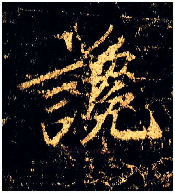 谗毛笔行书写法,摘自唐李邕云麾将军碑