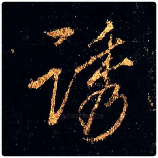 诱毛笔行书写法,摘自唐李邕云麾将军碑