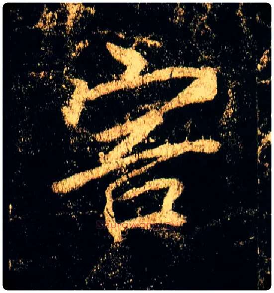 害毛笔行书写法,摘自唐李邕云麾将军碑
