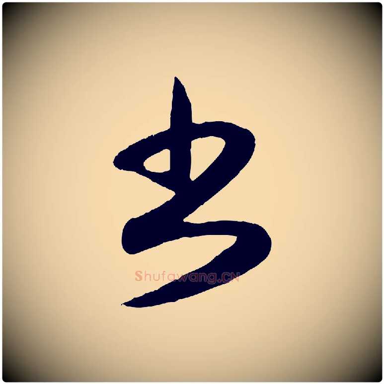 書毛笔行楷写法,摘自元代赵孟頫与孙行可帖