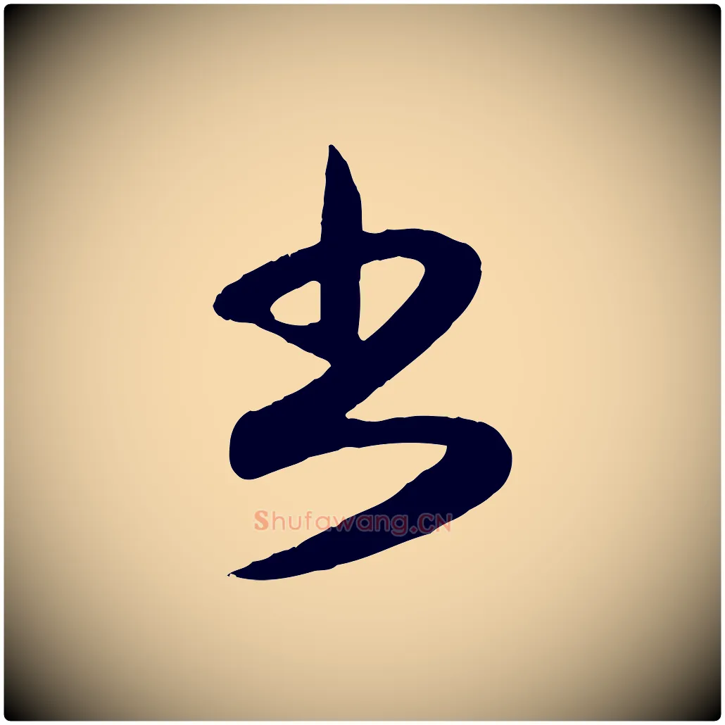 書毛笔行楷写法,摘自元代赵孟頫与孙行可帖