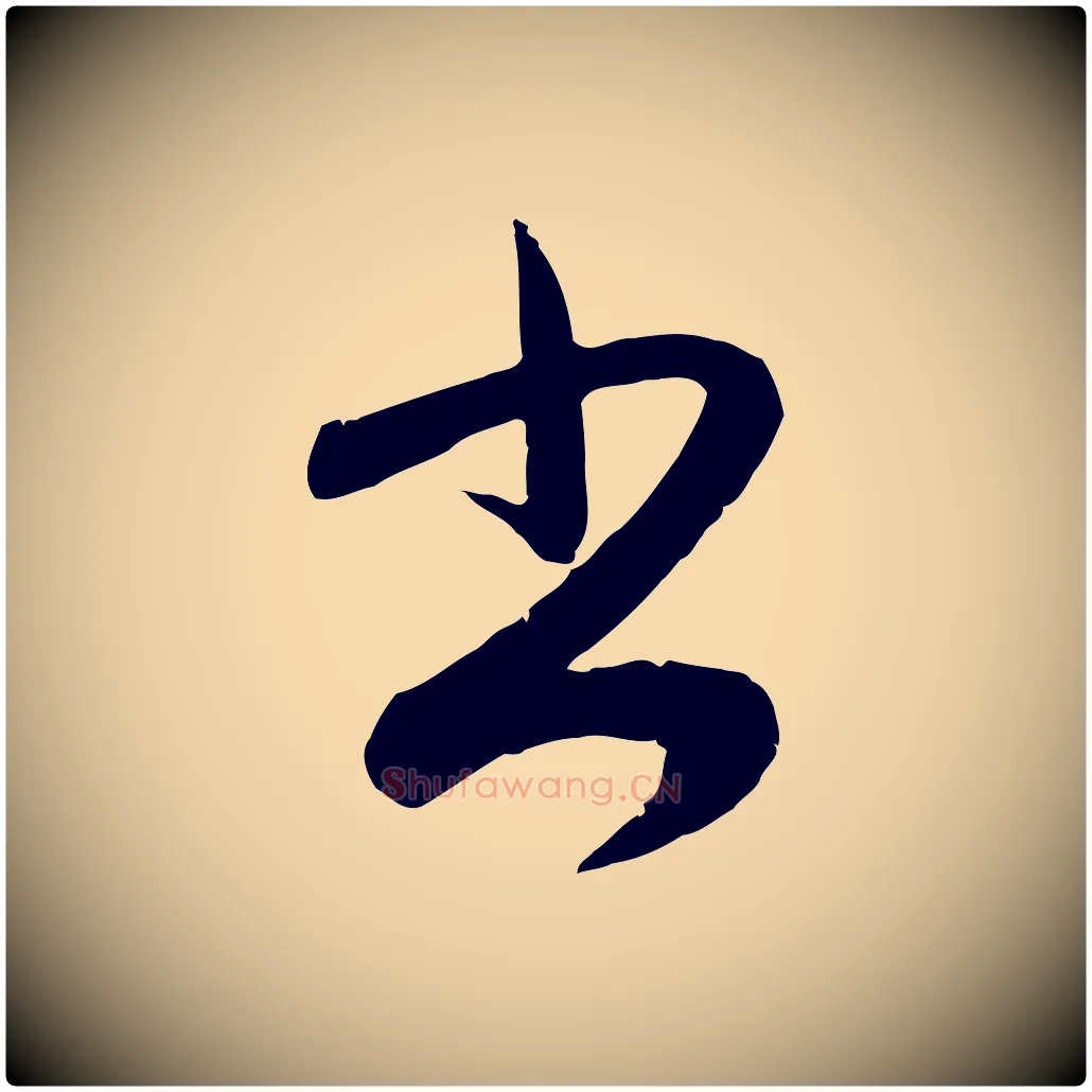 書毛笔行楷写法,摘自元代赵孟頫与孙行可帖