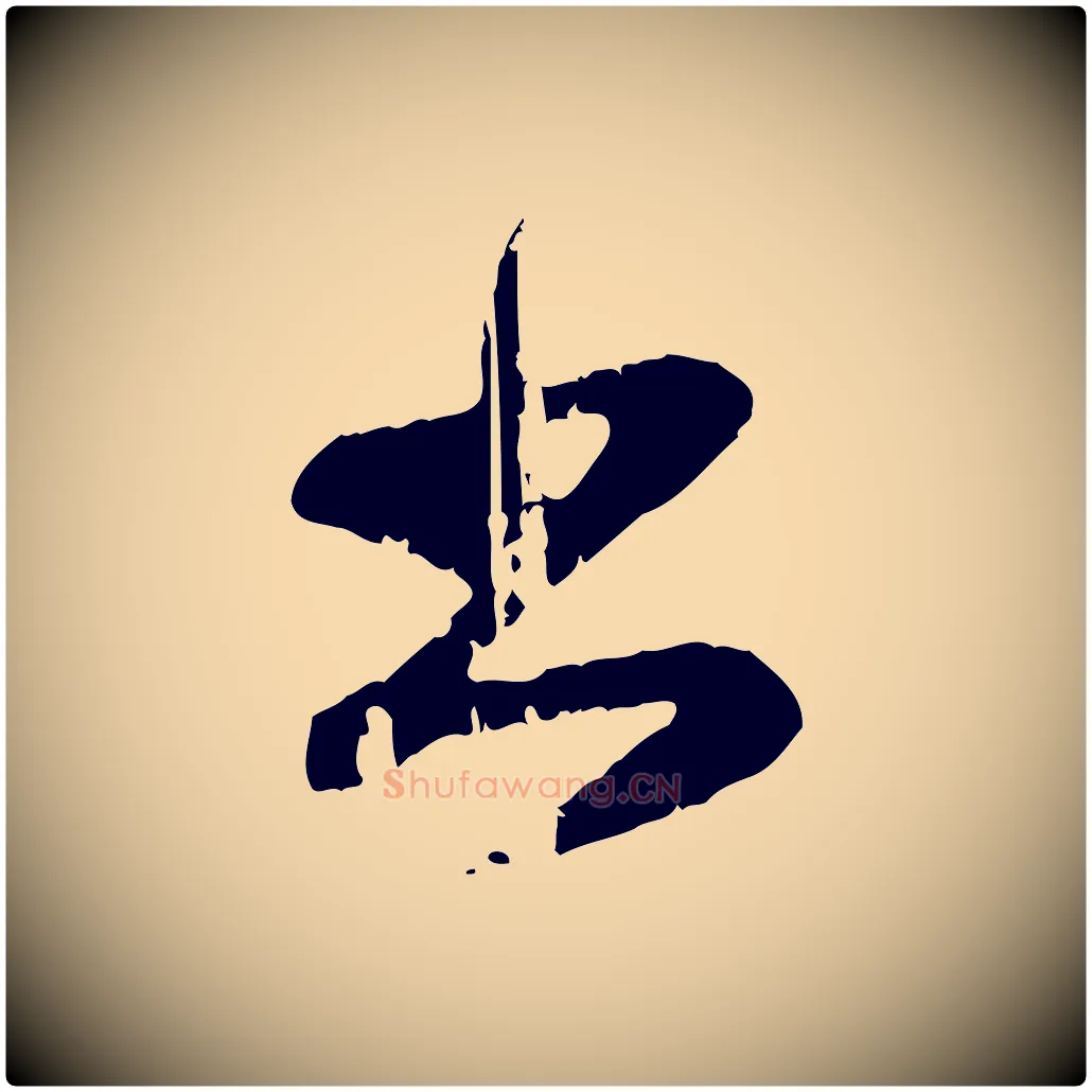 書毛笔行楷写法,摘自元代赵孟頫与孙行可帖