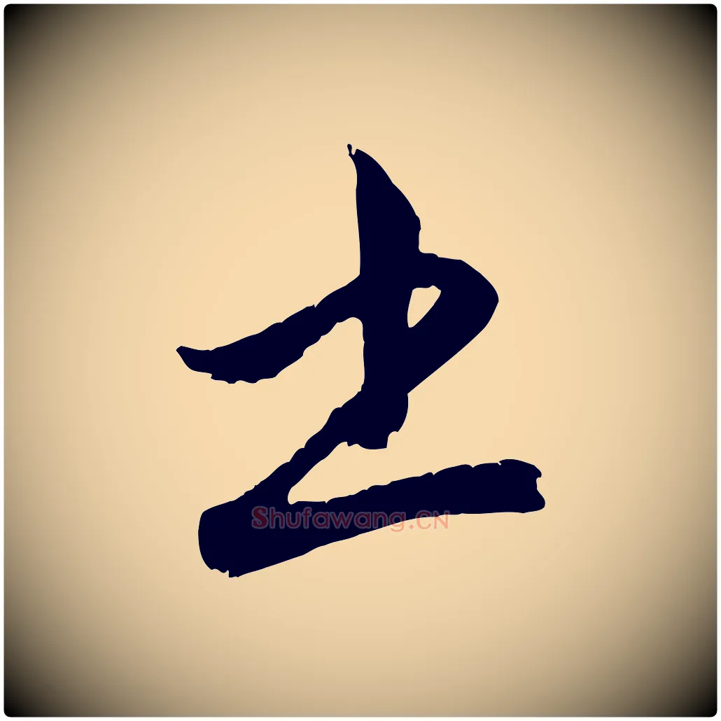 書毛笔行楷写法,摘自元代赵孟頫与孙行可帖