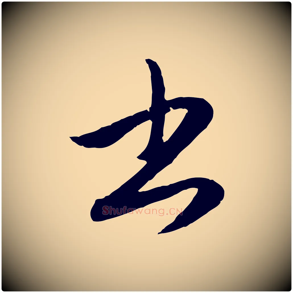 書毛笔行楷写法,摘自元代赵孟頫与孙行可帖