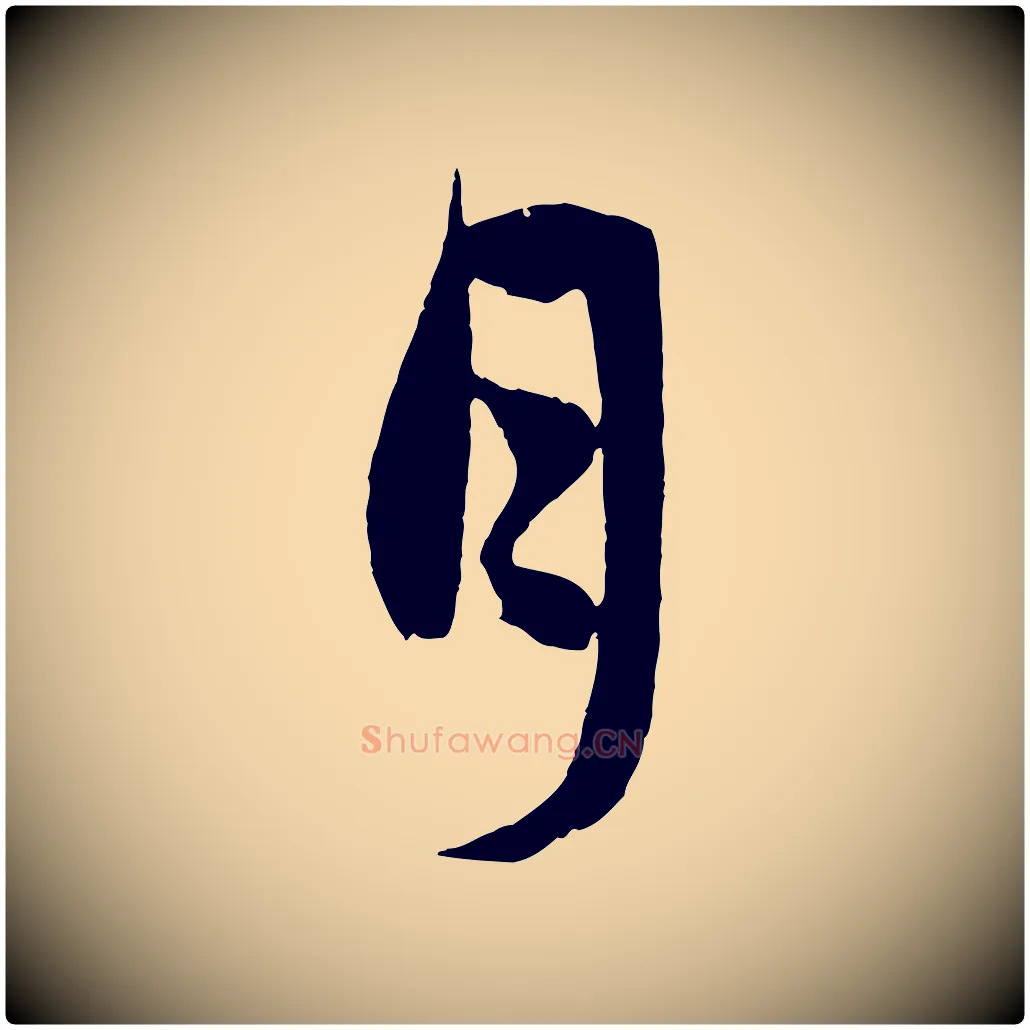 月毛笔行楷写法,摘自元代赵孟頫与孙行可帖