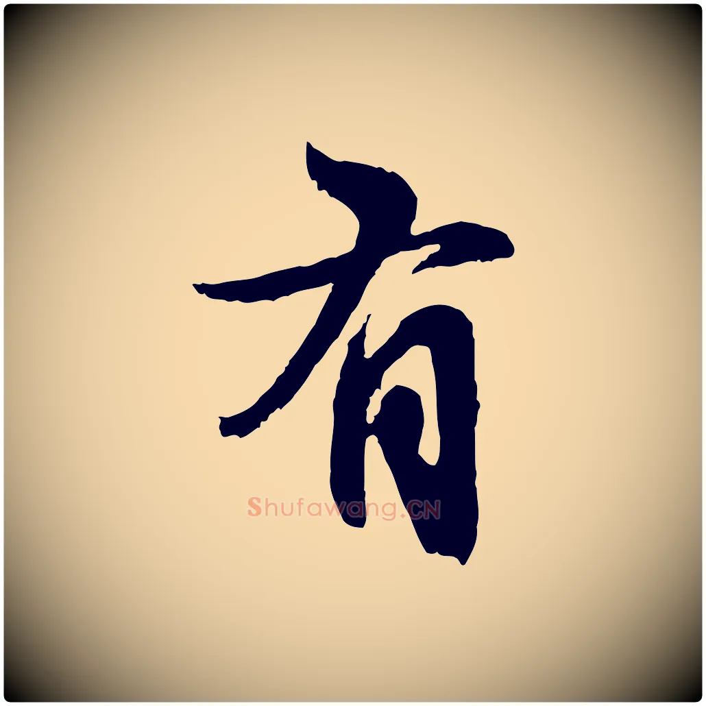 有毛笔行楷写法,摘自元代赵孟頫与孙行可帖