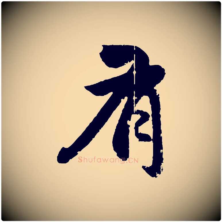 有毛笔行楷写法,摘自元代赵孟頫与孙行可帖