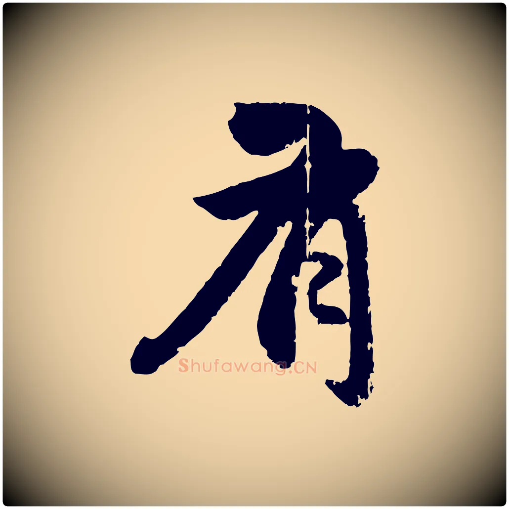 有毛笔行楷写法,摘自元代赵孟頫与孙行可帖